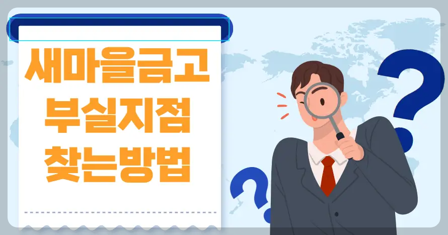 새마을금고 부실지점 찾는방법