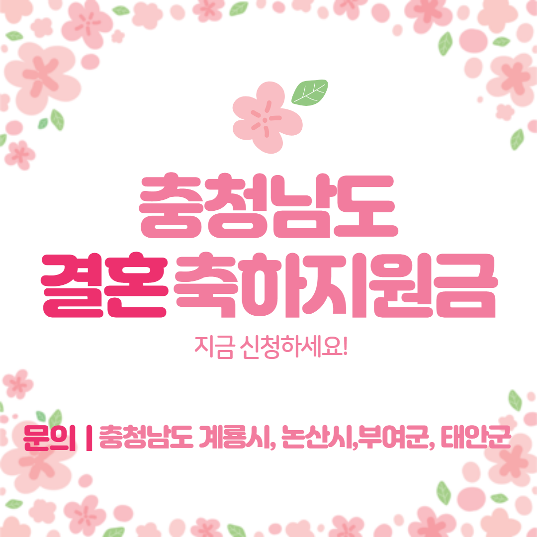 충청남도 결혼 축하 지원금 바로가기