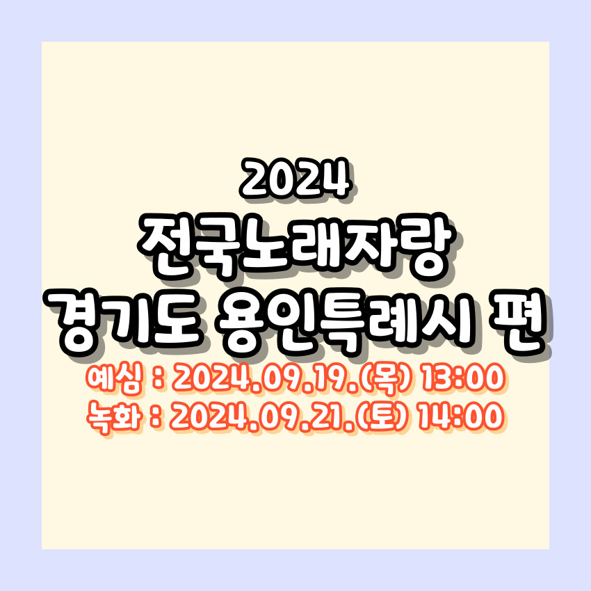 2024 전국노래자랑 경기도 용인특례시 편 알아보기