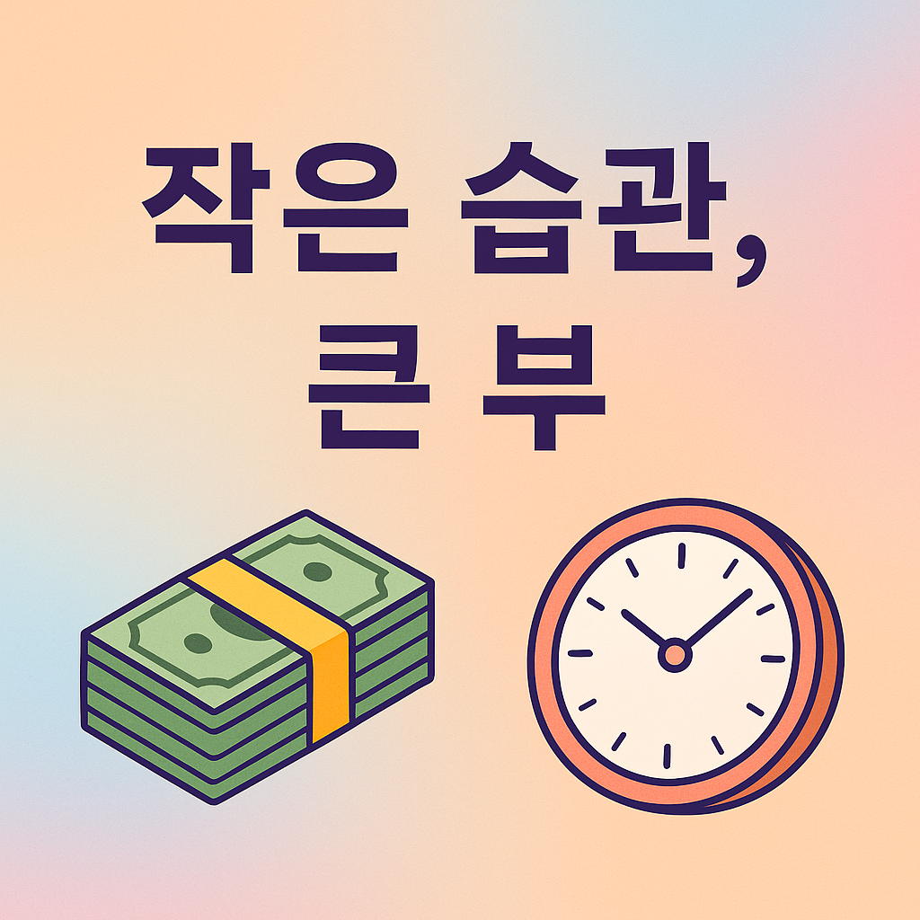시간을 쪼개쓰는 부자들의 미세습관