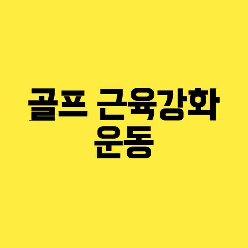 골프 근육강화 운동