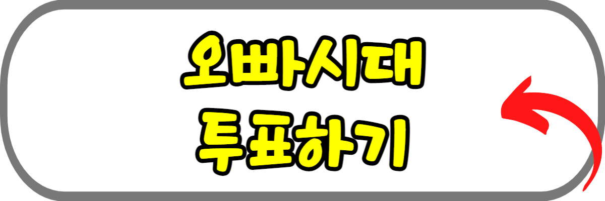 오빠시대-투표하기