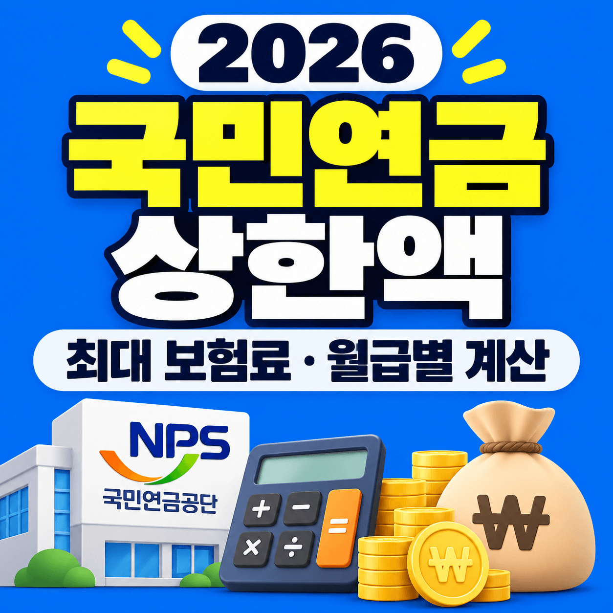 20206 국민연금 상한액 최대 보험료, 월급별 계산