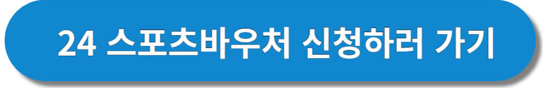 24년 스포츠바우처 신청하기