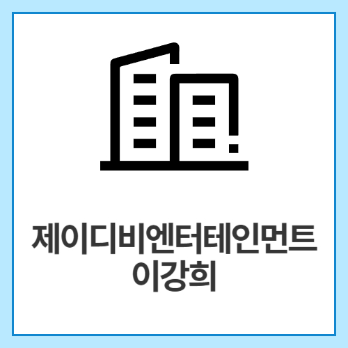 제이디비엔터테인먼트이강희