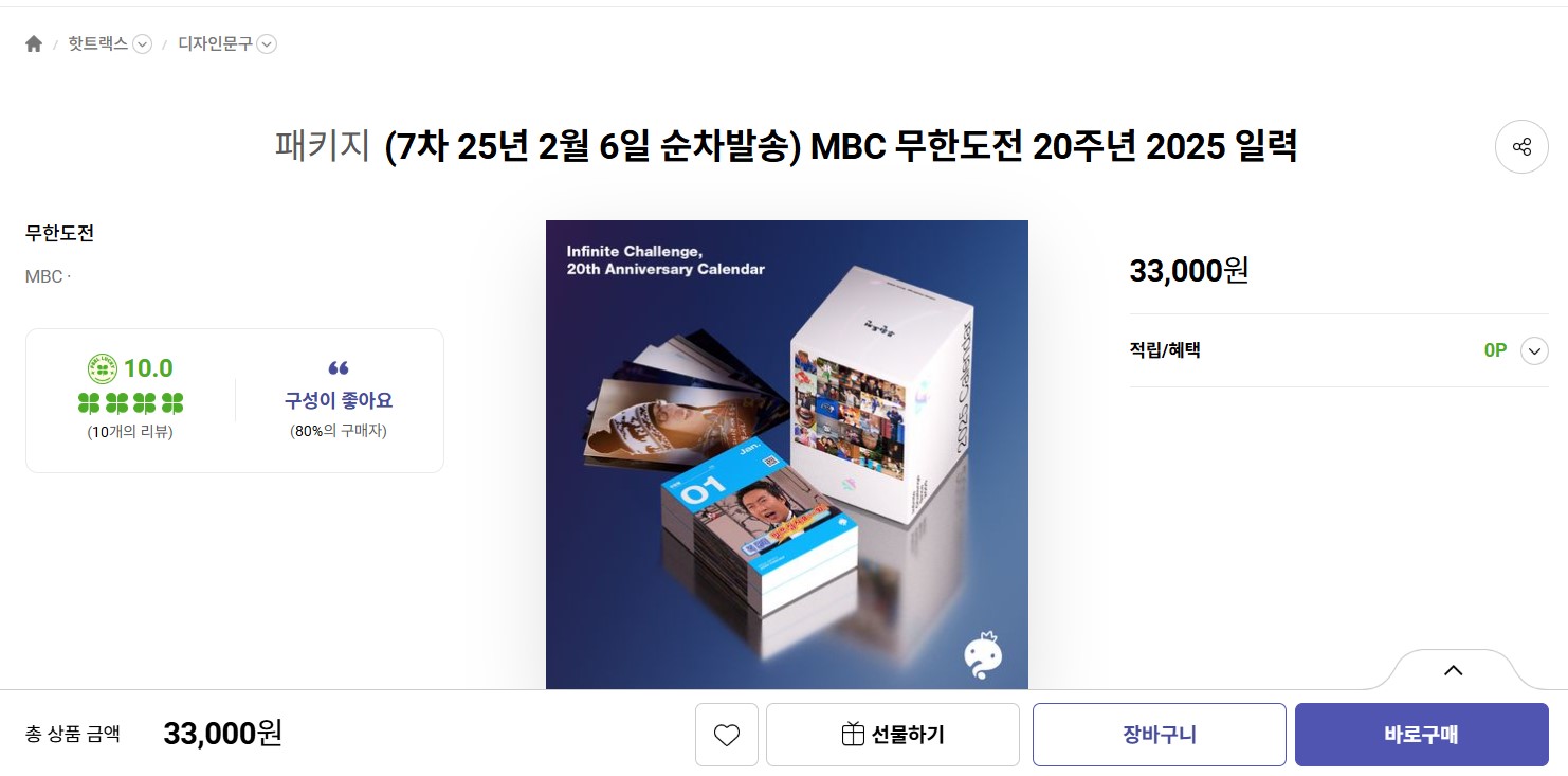 무한도전 20주년 일력 사전예약