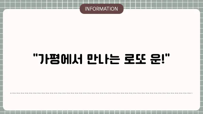 가평로또명당: 대박 기운 가득