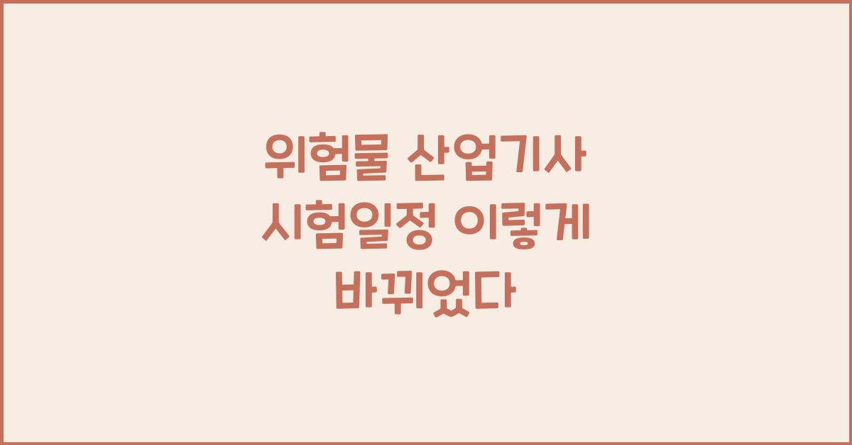 위험물 산업기사 시험일정
