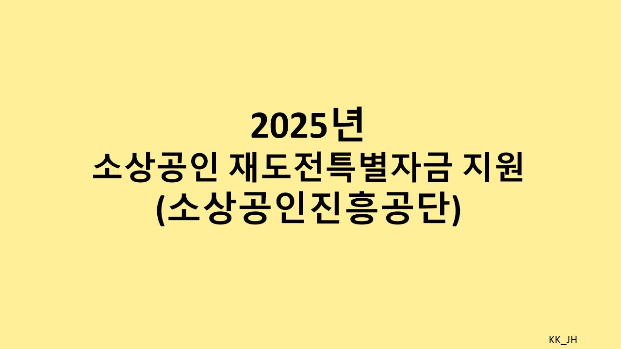소상공인 재도전특별자금으로 사업을 재도약시키는 방법