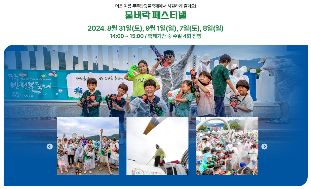 무주 반딧불축제