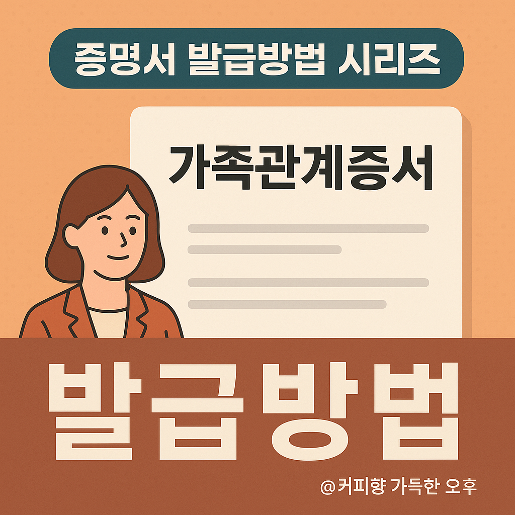 가족관계증명서 발급방법_커피향 가득한 오후_블로그