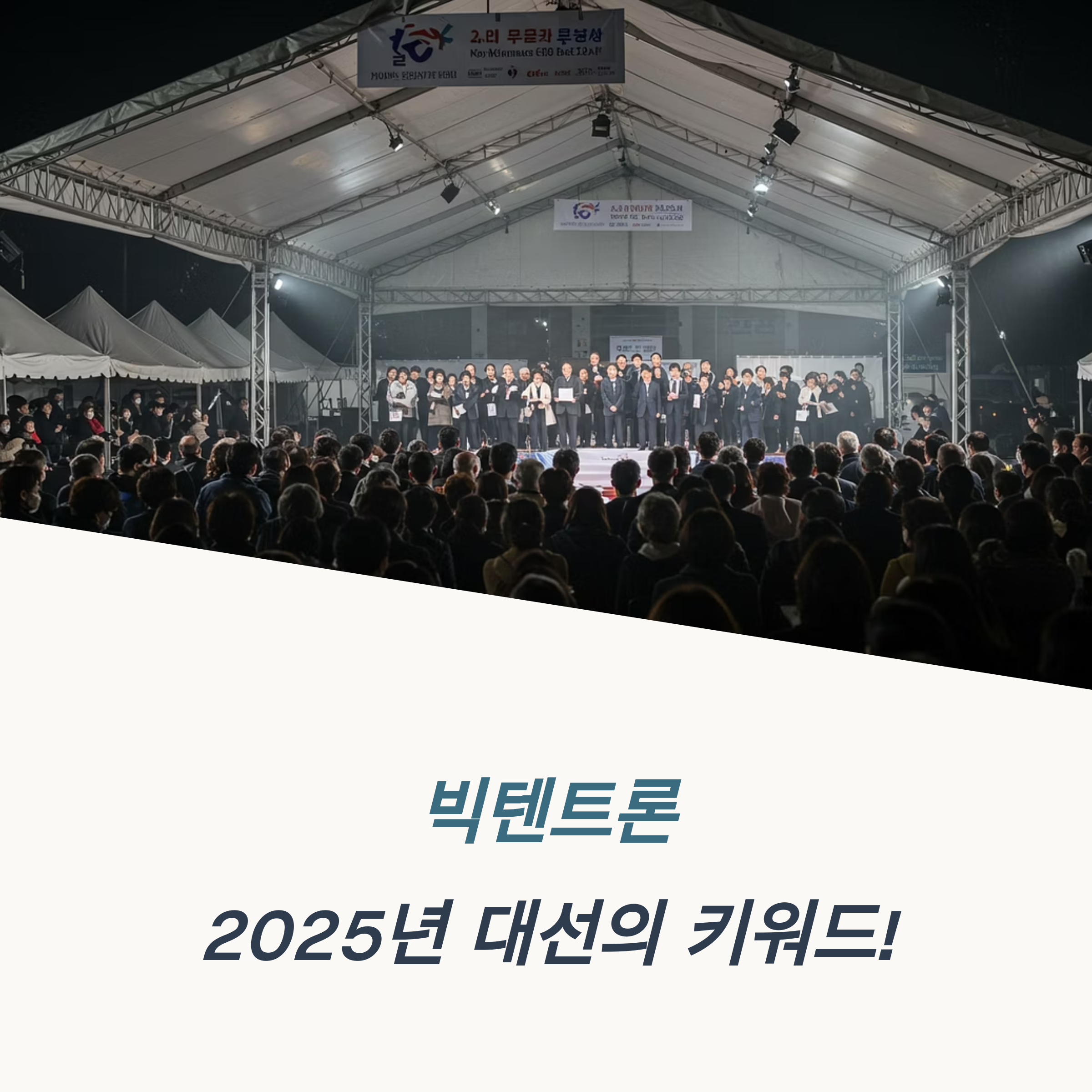 빅텐트뜻 빅텐트론 의미 2025 대선 정치 전략 비판과 한계