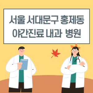 서대문구 홍제동 야간진료 내과 병원 리스트 (18시 이후 늦게까지하는 병원)