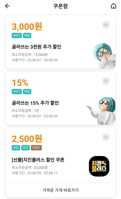 배달의 민족 쿠폰함(2)