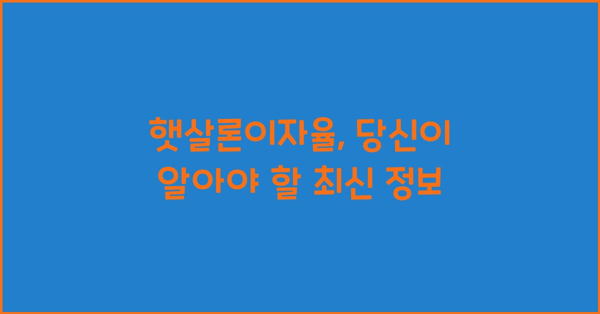 햇살론이자율