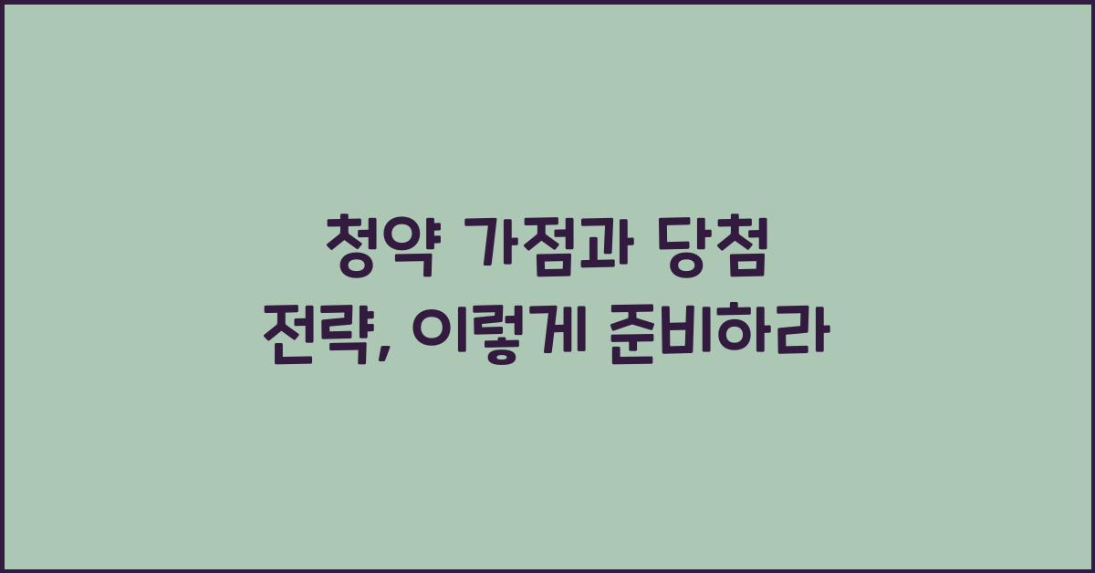 청약 가점과 당첨 전략