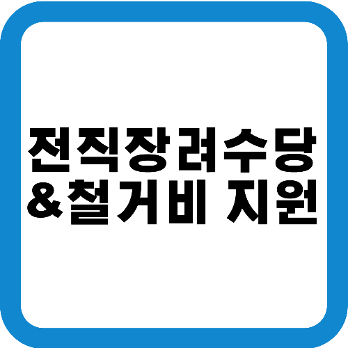 전직장려수당및철거비