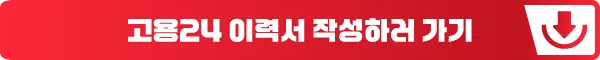 고용24 이력서 작성하러 가기