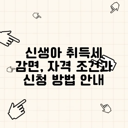 신생아 취득세 감면, 자격 조건과 신청 방법 안내
