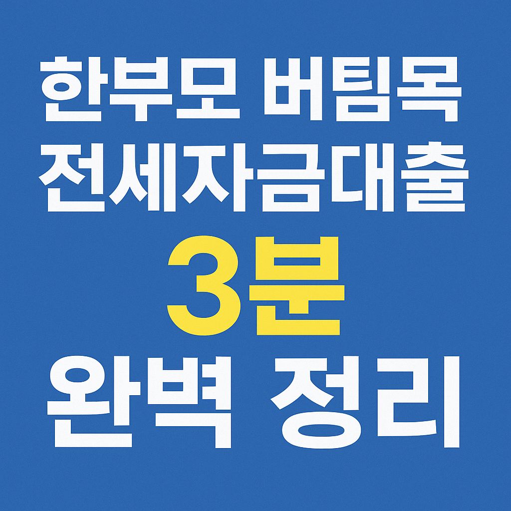 한부모가정 LH임대아파트보증금 대출 신청하기