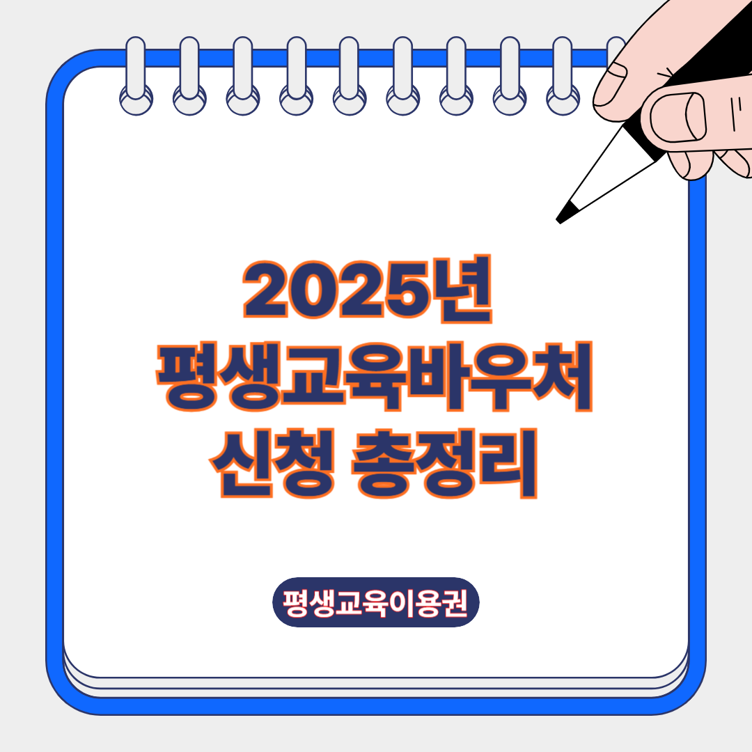 평생교육바우처 평생교육이용권 신청 기간 자격 카드사용처 총정리