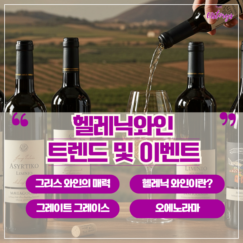 헬레닉와인_트렌드_이벤트