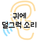 이 이미지를 클릭하시면 귀에 덜컥소리 나는 이유에 관한 포스팅으로 이동됩니다.
