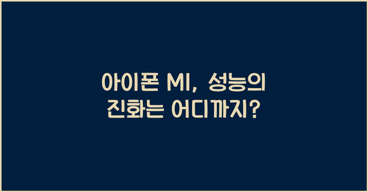 아이폰 m1