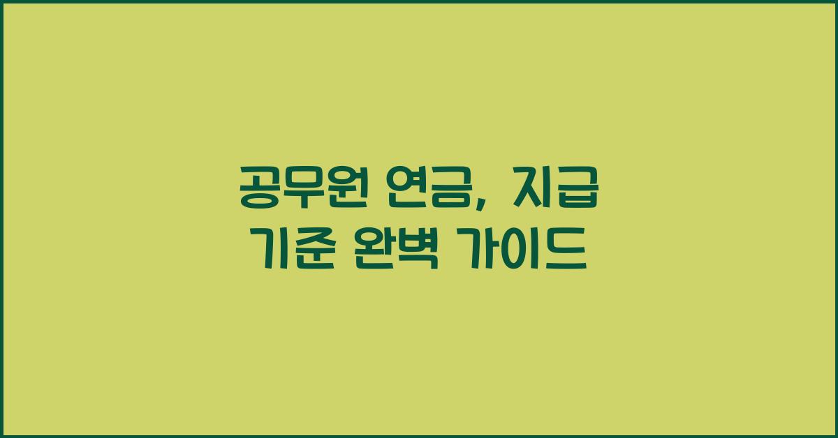 공무원 연금, 지급 기준
