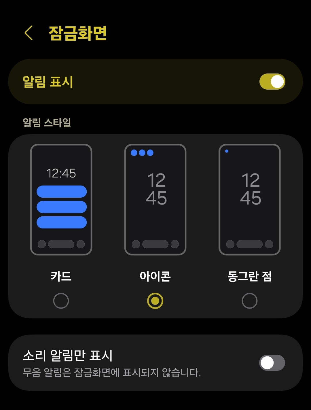 갤럭시 잠금화면 알림 표시 설정 화면