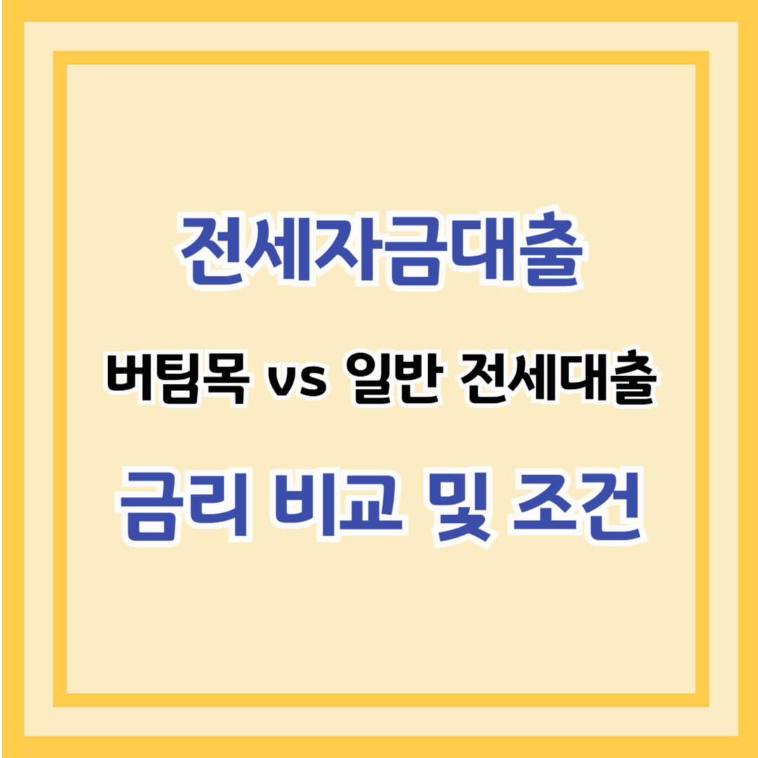 전세자금대출 – 버팀목 vs 일반 전세대출, 금리 비교 및 조건