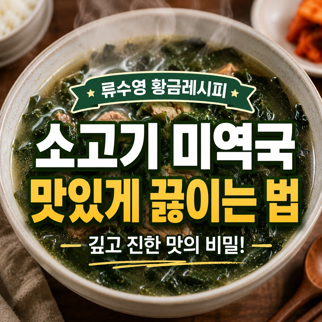 소고기 미역국 맛있게 끓이는 법