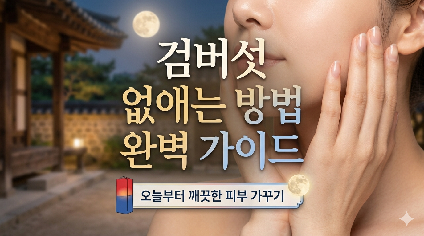 검버섯 없애는 방법 완벽 가이드 요약 썸네일 이미지