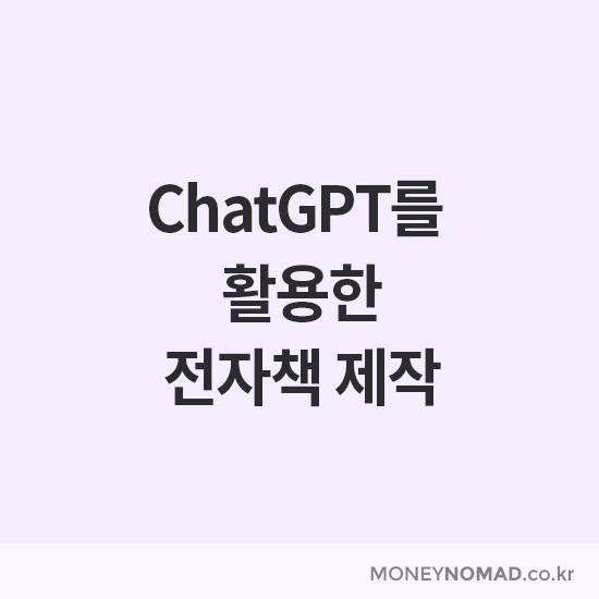 ChatGPT 전자책 만들기