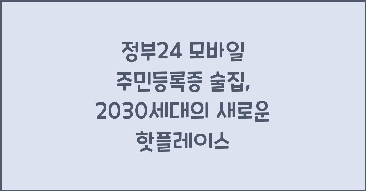 정부24 모바일 주민등록증 술집