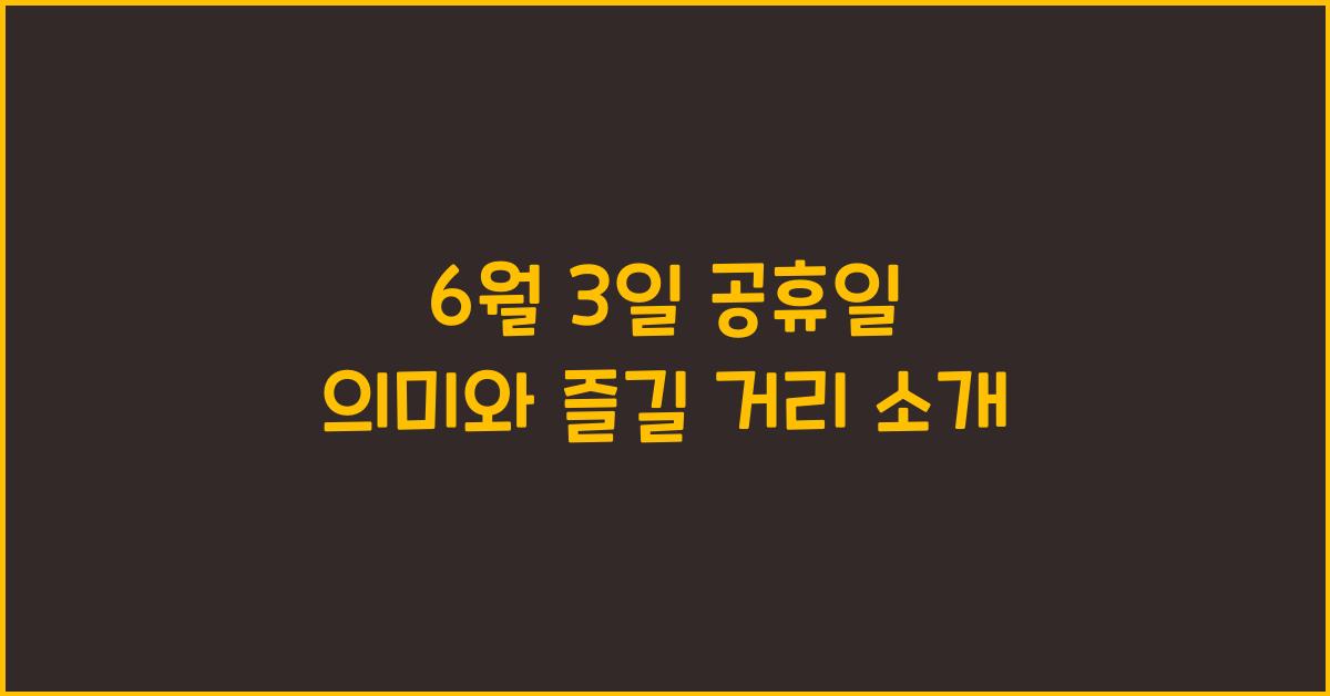6월 3일 공휴일