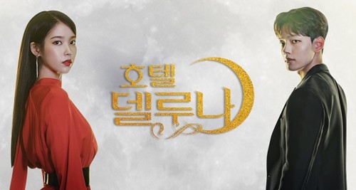 호텔 델루나 주인공 아이유와 여진구 사진