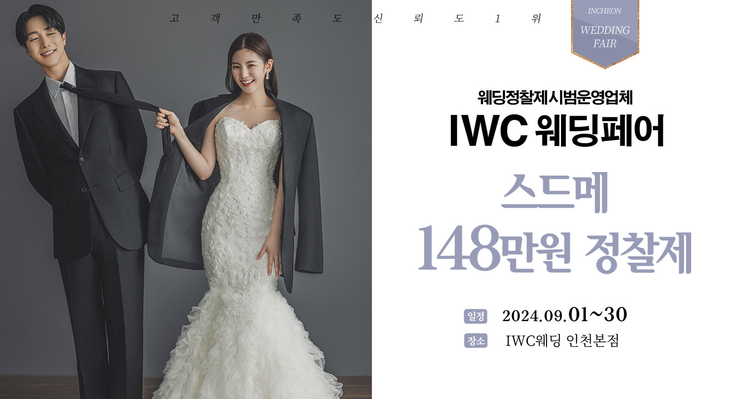 IWC 웨딩&amp;허니문 초대전 9/1-9/30 무료 신청하기