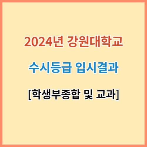 강원대 수시등급 섬네일 이미지