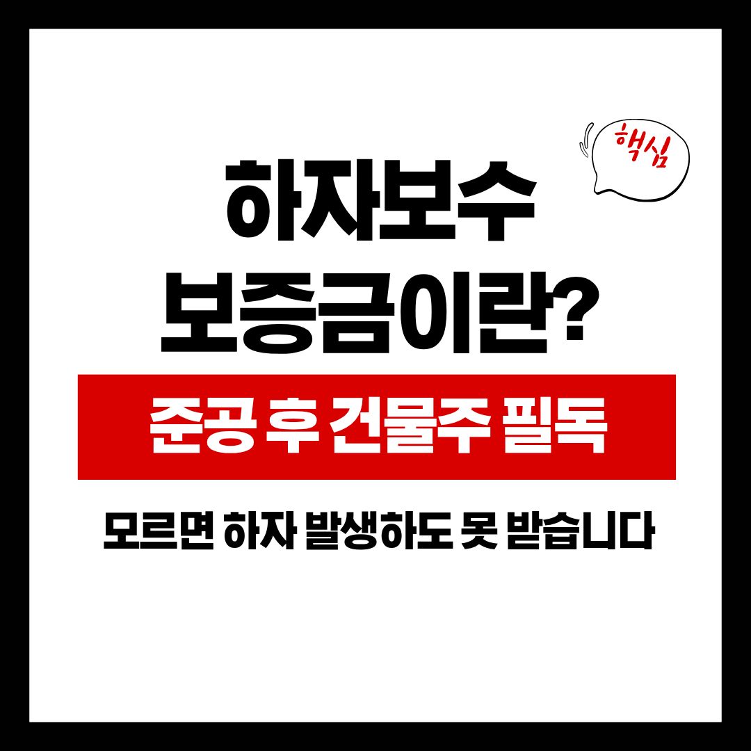 하자보수보증금, 준공 후 발주자가 챙겨야 할 것