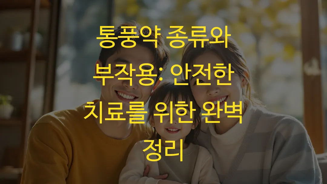 통풍약 종류와 부작용 안전한 치료를 위한 완벽 정리