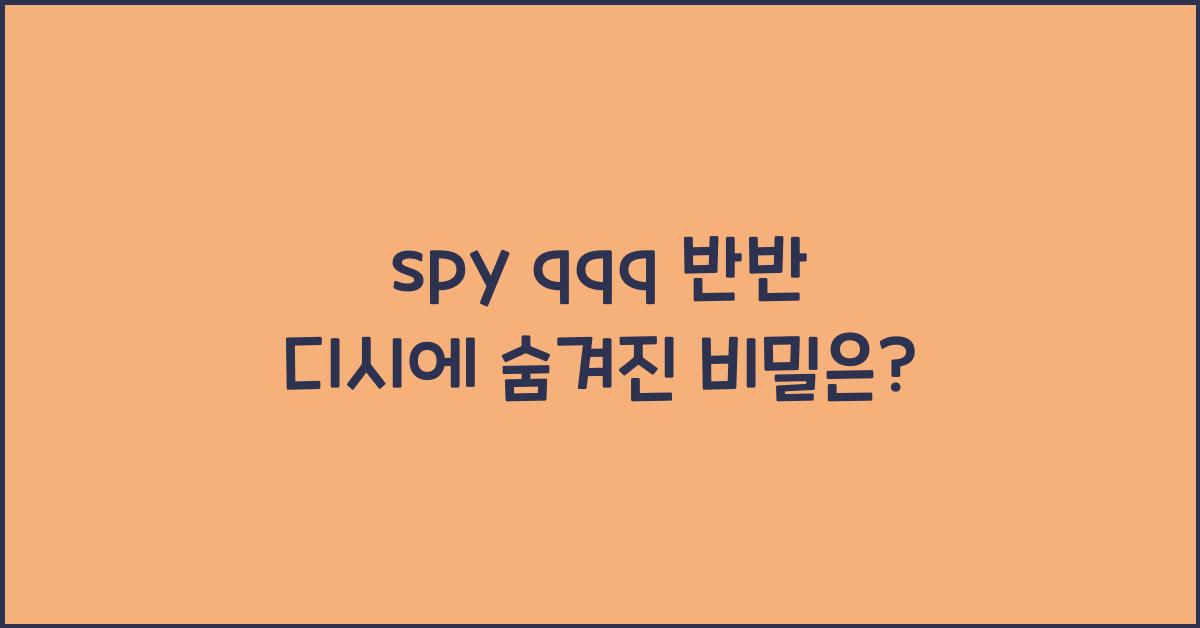 spy qqq 반반 디시