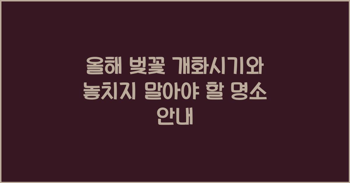 올해 벚꽃 개화시기