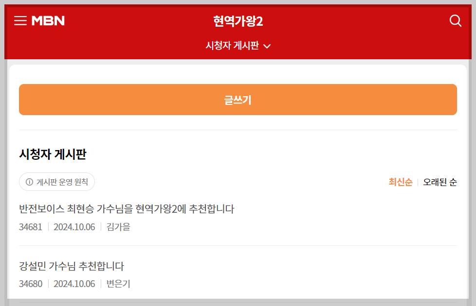 현역가왕2 시청자게시판