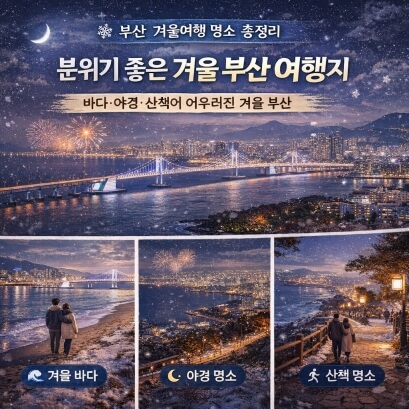 부산 겨울여행 명소 총정리, 바다&middot;야경&middot;산책 코스 추천