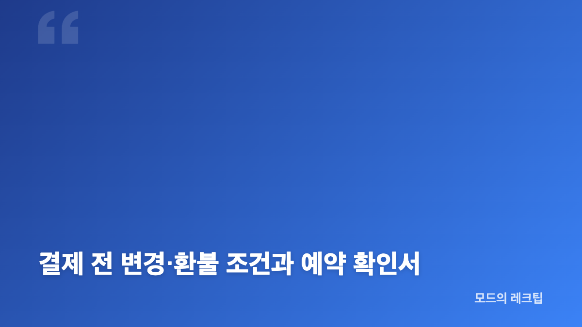 하나투어 예약 방법, 일정과 인원 정확히 입력하기