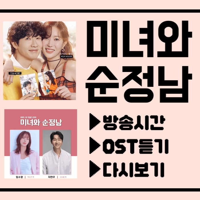 미녀와 순정남 방송시간 시청률 ost 다시보기