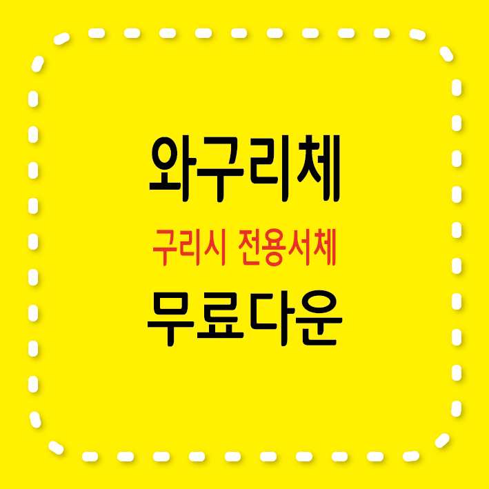 와구리체&#44; 구리시 전용서체