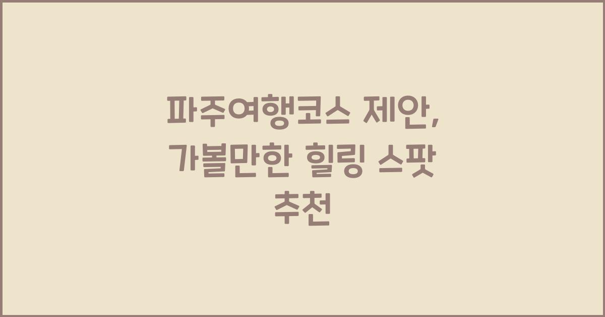 파주여행코스