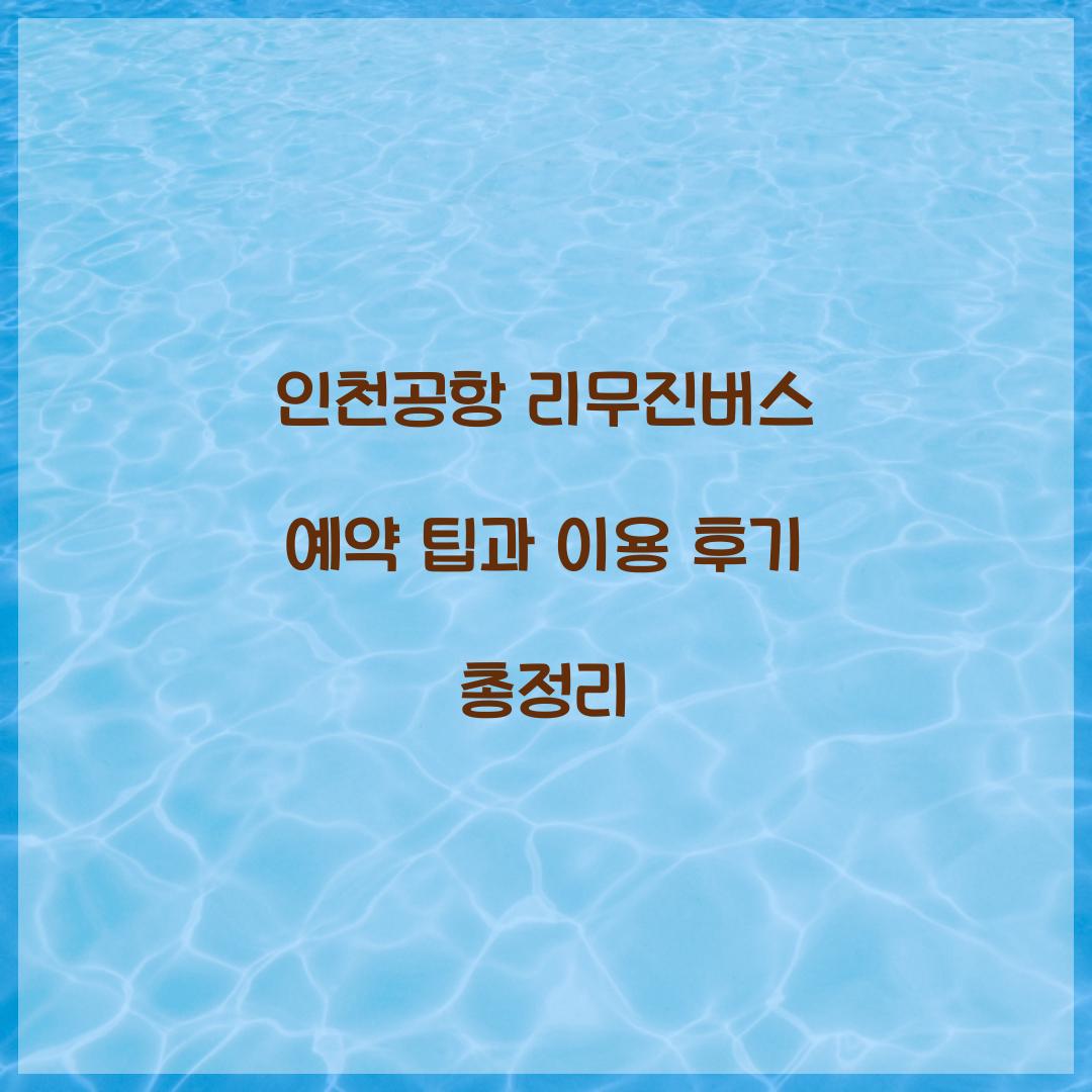 인천공항 리무진버스 예약